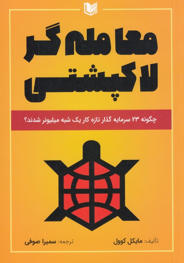 معامله‌گر لاک‌پشتی