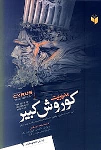 مدیریت کورش کبیر