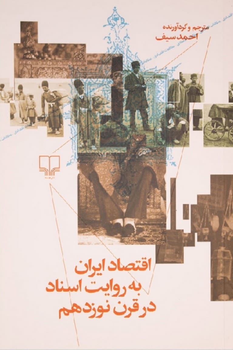 اقتصاد ایران به روایت اسناد قرن نوزدهم