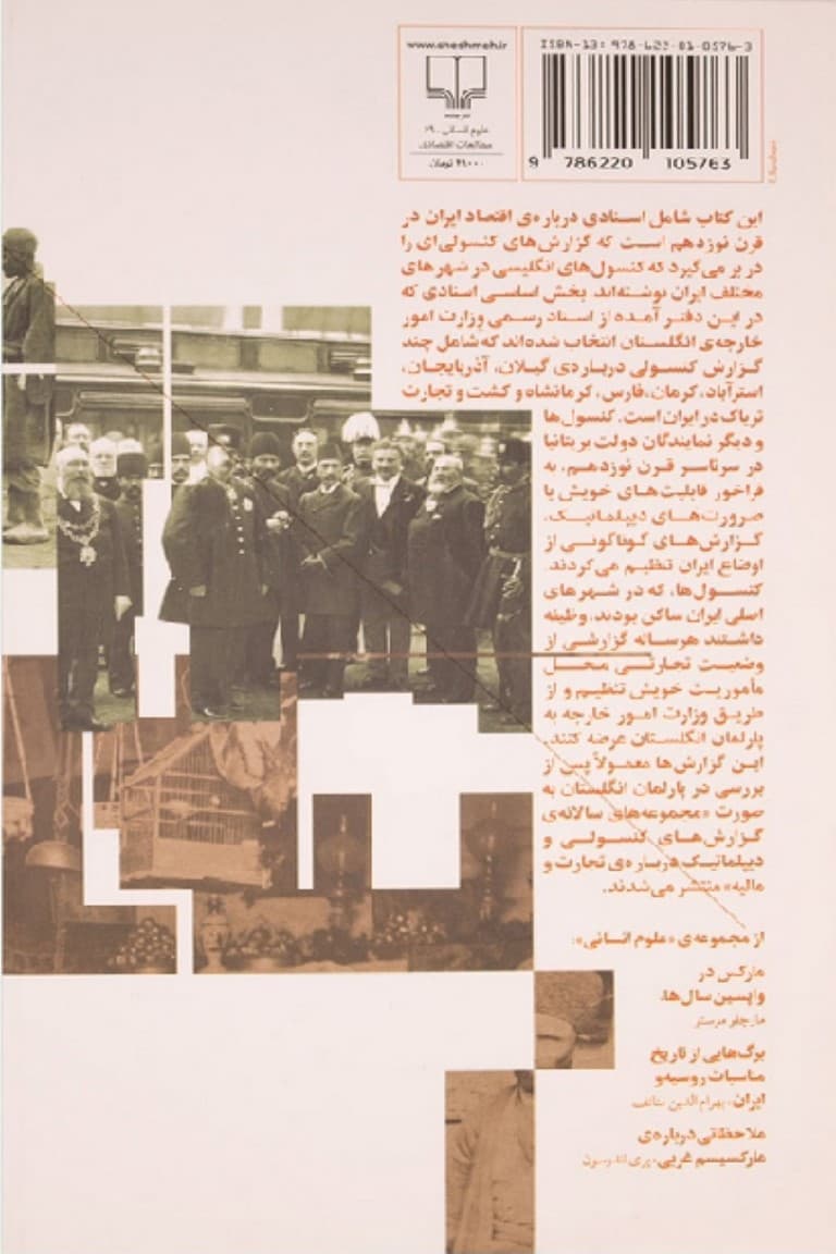 اقتصاد ایران به روایت اسناد قرن نوزدهم