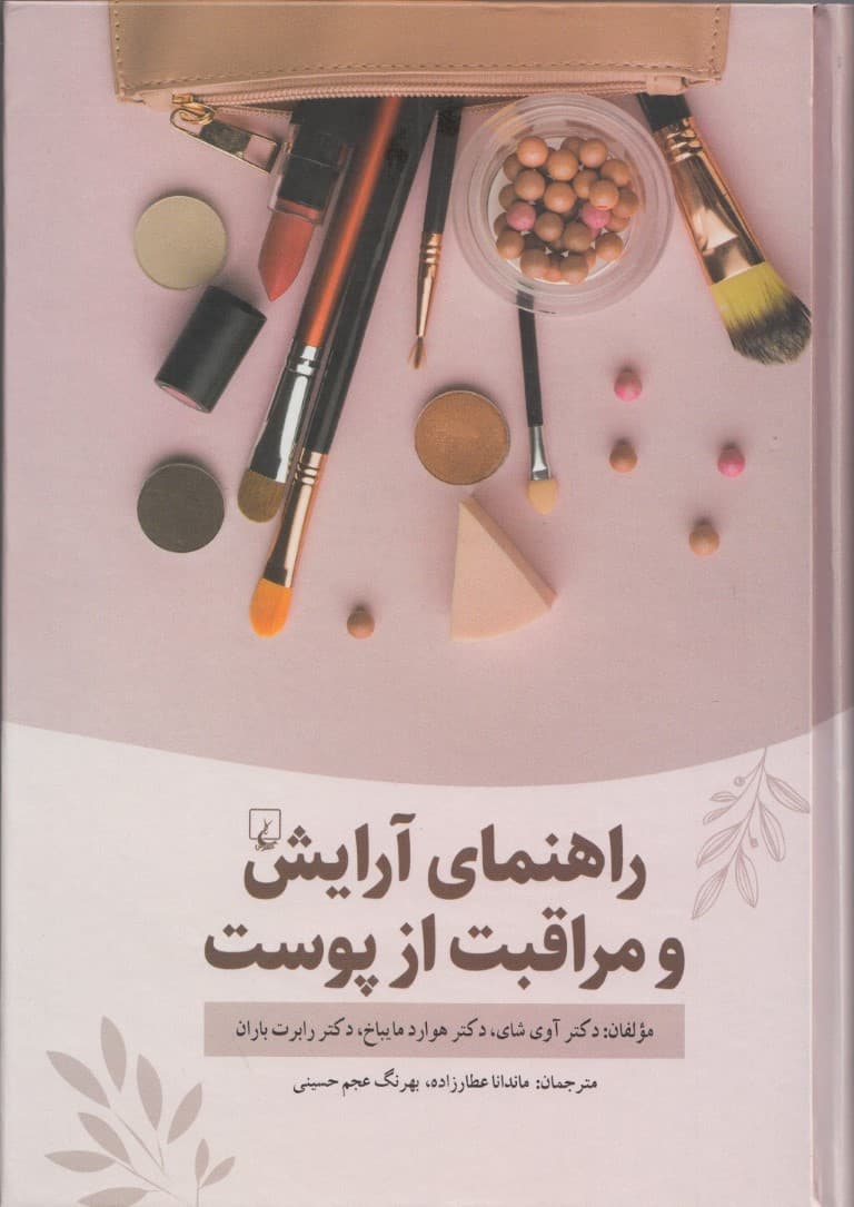 راهنمای آرایش و مراقبت از پوست (علم زیبایی)