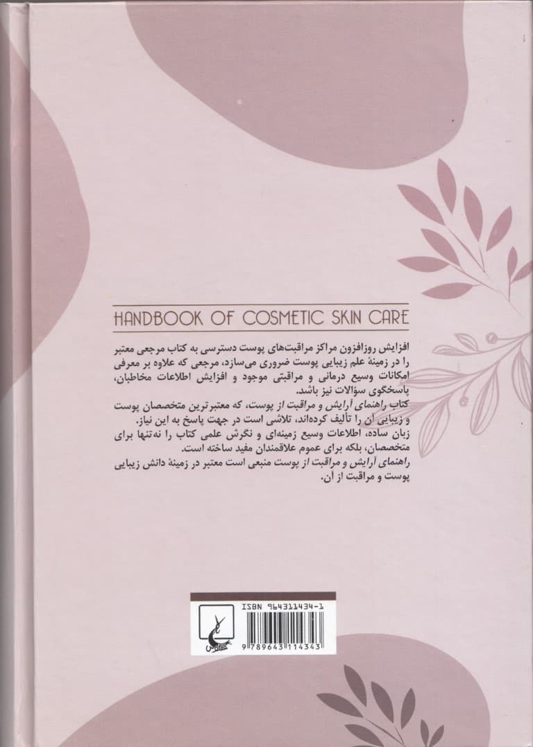 راهنمای آرایش و مراقبت از پوست (علم زیبایی)