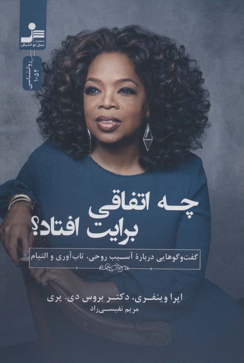 چه اتفاقی برایت افتاد (گفت و گوهایی درباره آسیب روحی تابآوری و التیام)