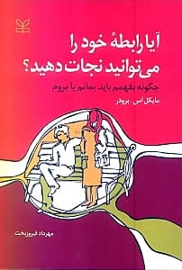 آیا رابطه خود را میتوانید نجات دهید (چگونه بفهمم بمانم یا بروم)