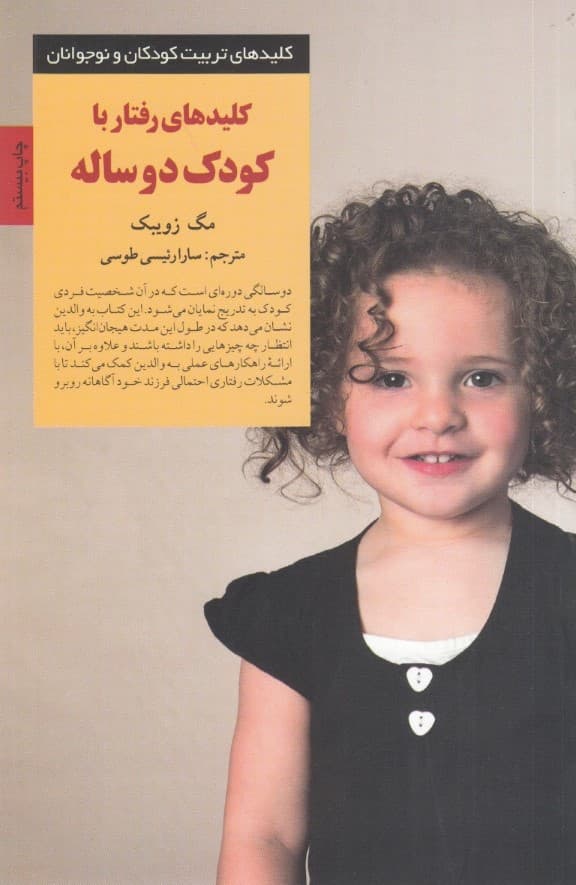 کلیدهای رفتار با کودک 2 ساله