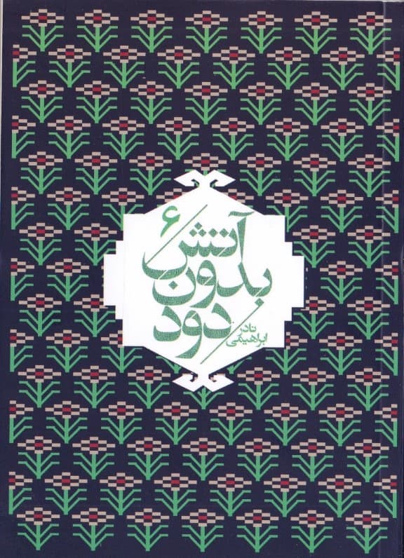 هرگز آرام نخواهی گرفت (آتش بدون دود 6) 7 جلدی