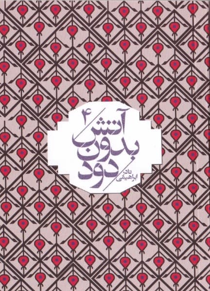 واقعیت‌های پرخون (آتش بدون دود 4) 7 جلدی