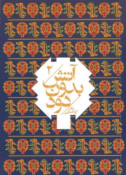 درخت مقدس (آتش بدون دود 2) 7 جلدی