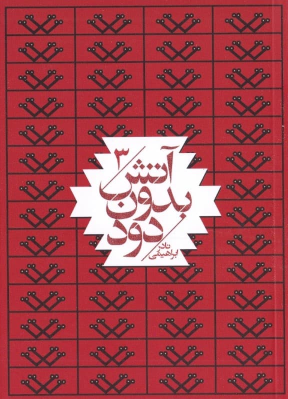 اتحاد بزرگ (آتش بدون دود 3) 7 جلدی