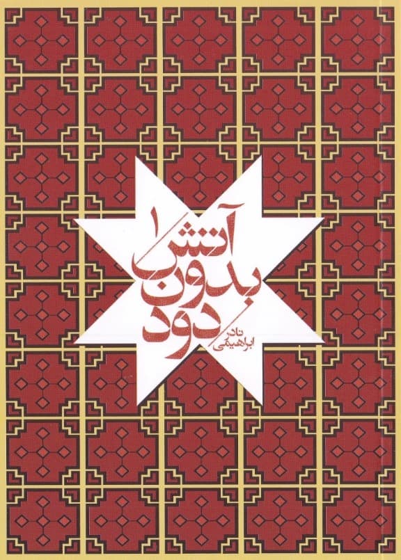 گالان و سولماز (آتش بدون دود 1) 7 جلدی