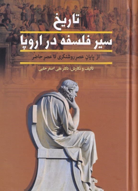 تاریخ سیر فلسفه در اروپا 2 (از پایان عصر روشنگری تا عصر حاضر)