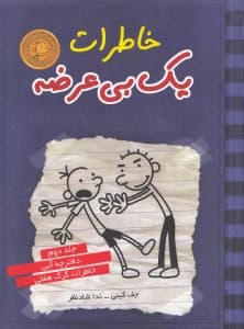 خاطرات 1 بی‌عرضه (دفترچه آبی)