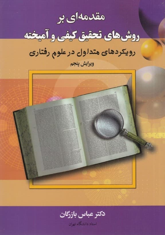 مقدمهای بر روشهای تحقیق کیفی و آمیخته (رویکردهای متداول در علوم رفتاری)