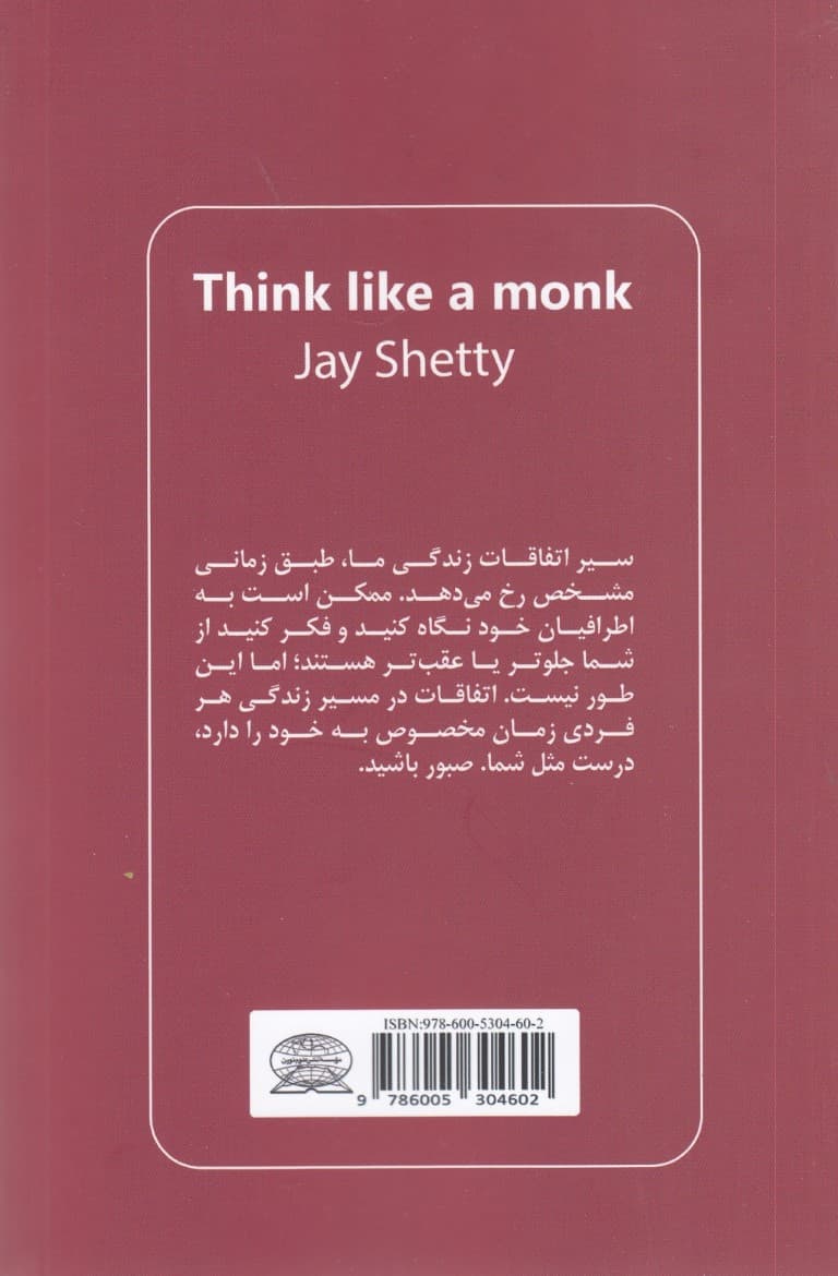 مثل 1 راهب فکر کنید (ذهنتان را برای رسیدن به آرامش تمرین دهید و هر روز را با هدف پیش ببرید)