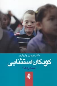 کودکان استثنایی (سندرم‌ها)