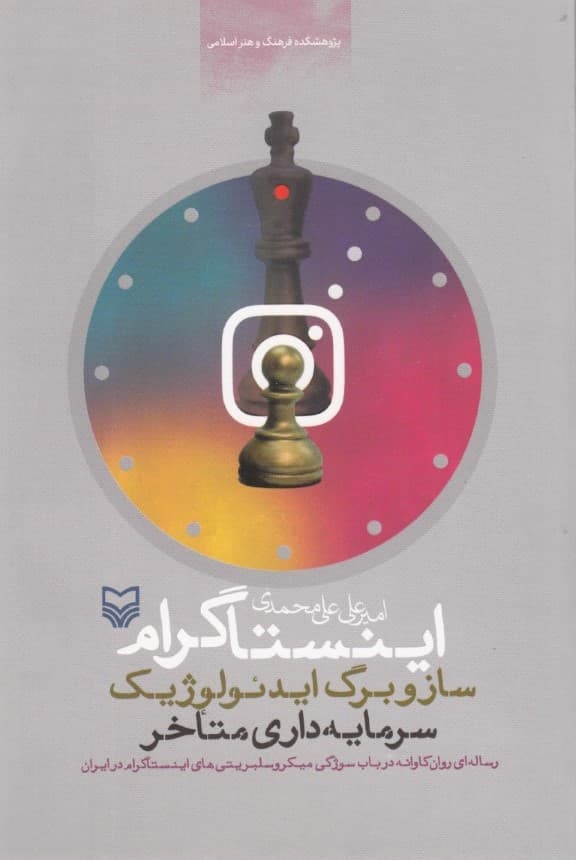 اینستاگرام (ساز و برگ ایدئولوژیک سرمایه‌داری متاخر رساله‌ای روان‌کاوانه در باب سوژگی میکروسلبریتی‌های اینستاگرام در ایران)