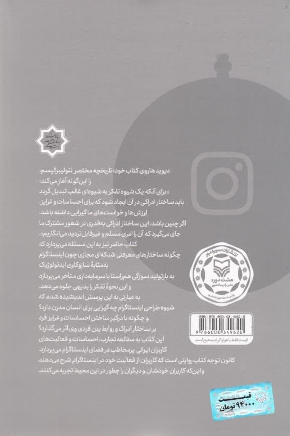 اینستاگرام (ساز و برگ ایدئولوژیک سرمایه‌داری متاخر رساله‌ای روان‌کاوانه در باب سوژگی میکروسلبریتی‌های اینستاگرام در ایران)