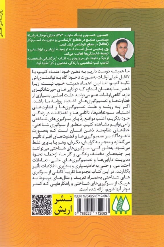 ذهن فریبکار من (140 سوگیری شناختی که ناخودآگاه دچار آنها میشویم)