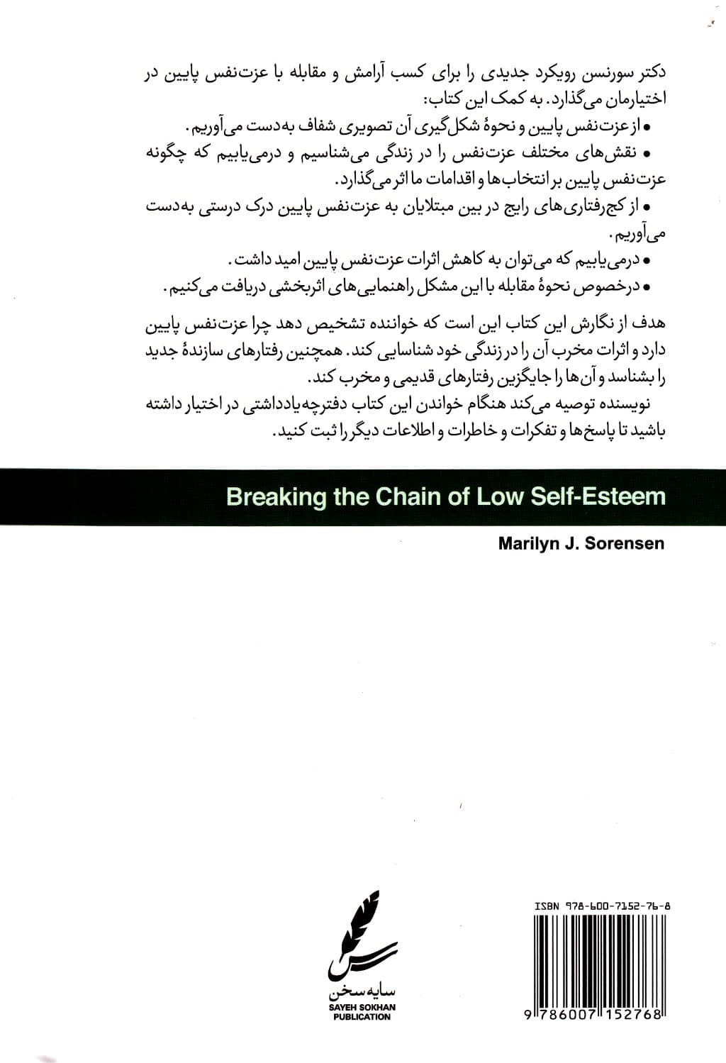 پرورش عزت نفس (شکستن زنجیره عزت نفس پایین)