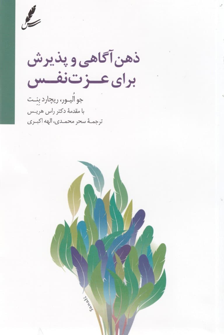 ذهنآگاهی و پذیرش برای عزت نفس (عزت نفس)