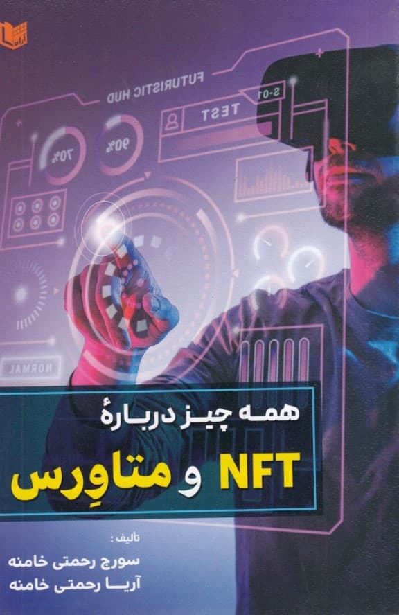 همه‌چیز درباره NFT و متاورس