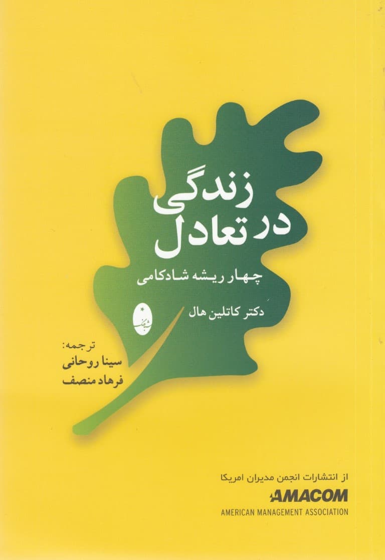 زندگی در تعادل (4 ریشه شادکامی)