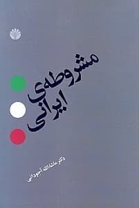 مشروطه ایرانی