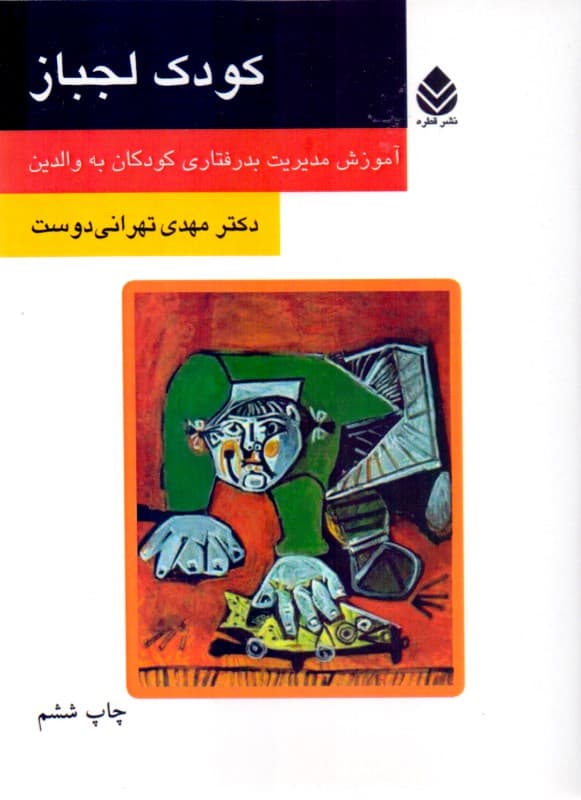 کودک لجباز (آموزش مدیریت بدرفتاری کودکان به والدین)