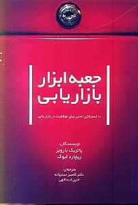 جعبه ابزار بازاریابی (10 استراتژی اصلی برای موفقیت در بازار اصول کسب و کار هاروارد)