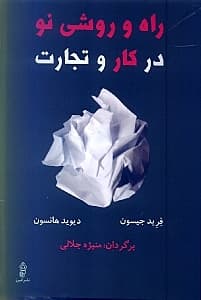 راه و روشی نو در کار و تجارت