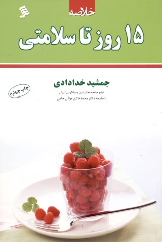 خلاصه 15 روز تا سلامتی