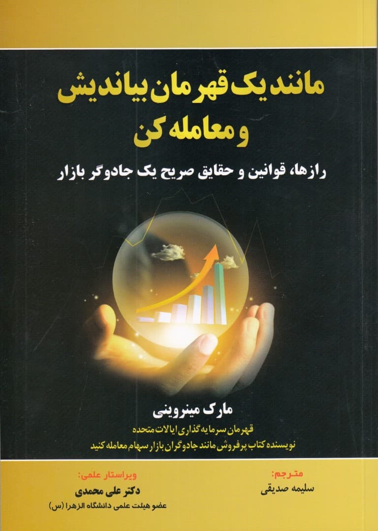 مانند 1 قهرمان بیاندیش و معامله کن (رازهای قوانین و حقایق صریح 1 جادوگر بازار)