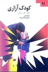 کودک آزاری (علل آثار درمان)