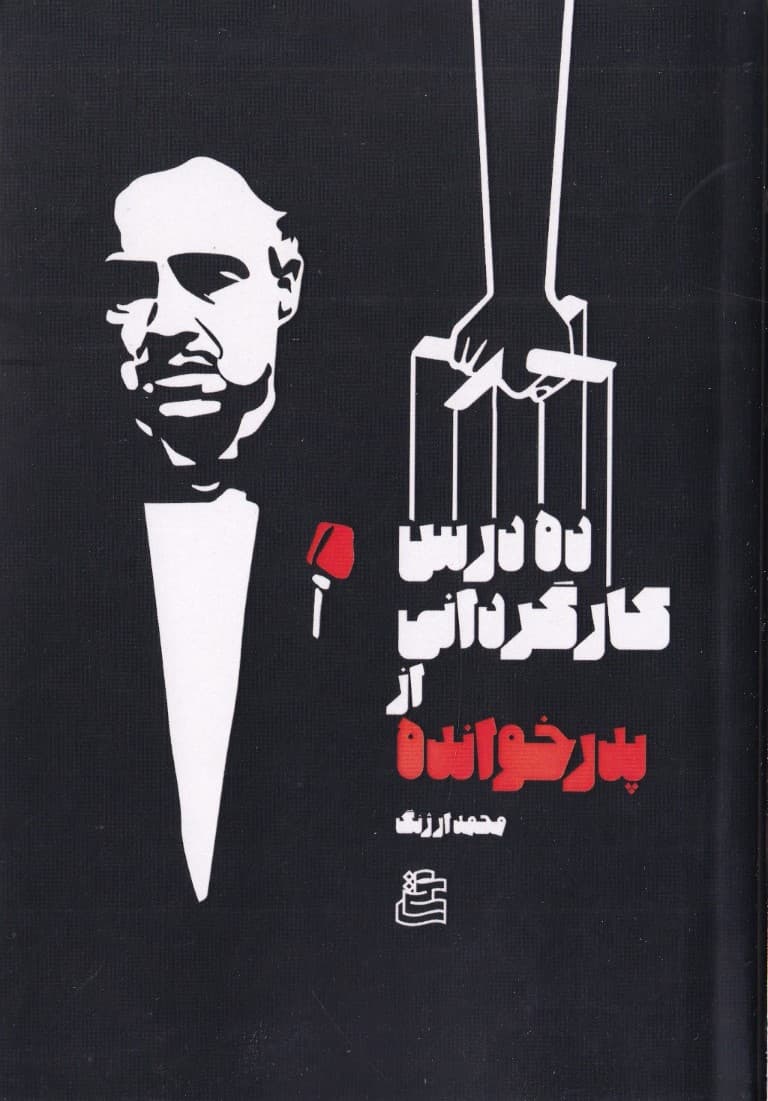 10 درس کارگردانی از پدرخوانده