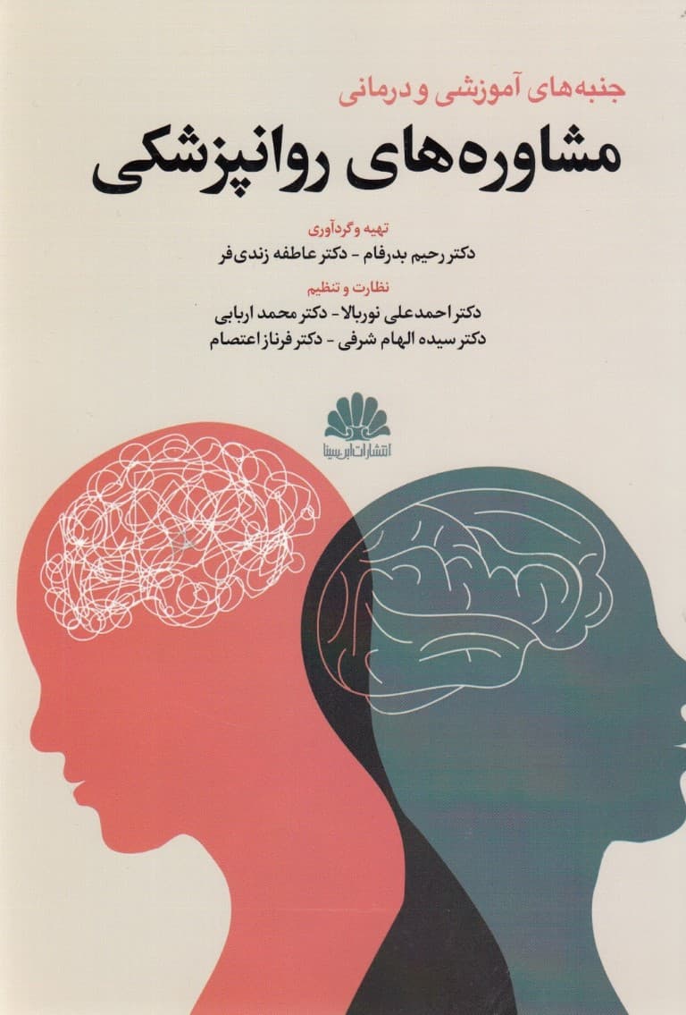 جنبه‌های آموزشی و درمانی مشاوره‌های روانپزشکی