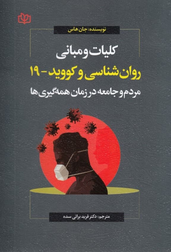 کلیات و مبانی روانشناسی و کووید 19 (مردم و جامعه در زمان همه‌گیری‌ها)