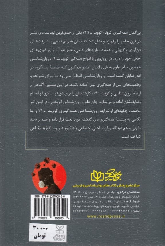 کلیات و مبانی روانشناسی و کووید 19 (مردم و جامعه در زمان همه‌گیری‌ها)