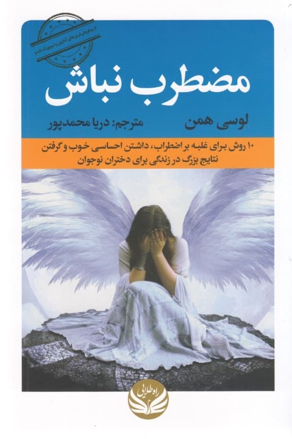 مضطرب نباش (10 روش برای غلبه بر اضطراب داشتن احساسی خوب و گرفتن نتایج بزرگ در زندگی برای دختران نوجوان)