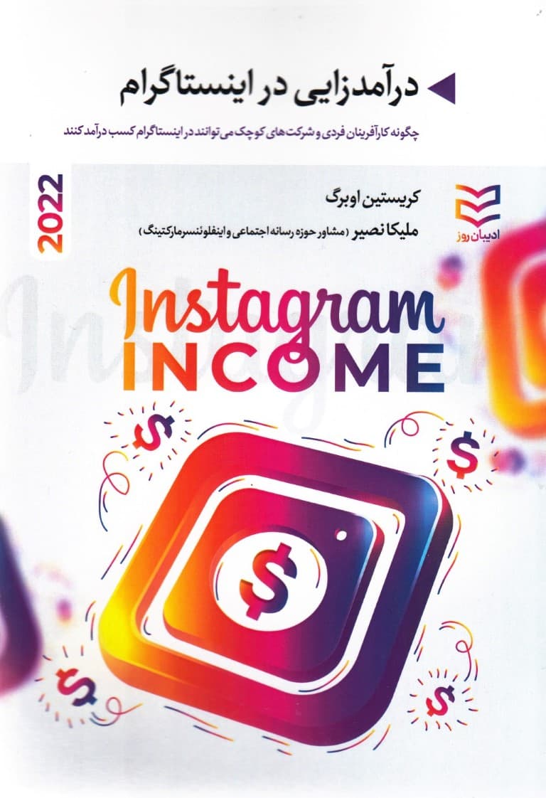 درآمدزایی در اینستاگرام (چگونه کارآفرینان فردی و شرکت‌های کوچک می‌توانند در اینستاگرام کسب درآمد کنند)