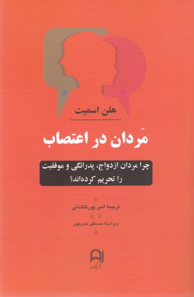 مردان در اعتصاب (چرا مردان ازدواج پدرانگی و موفقیت را تحریم کرده‌اند)