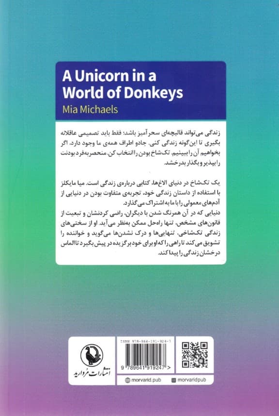 1 تک‌شاخ در دنیای الاغ‌ها (راهنمای زندگی برای همه آدم‌های فوق‌العاده و استثنایی که همرنگ جماعت نیستند)
