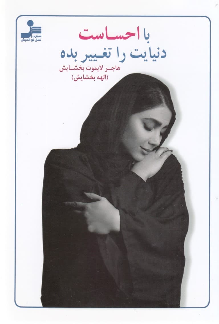 با احساست دنیایت را تغییر بده