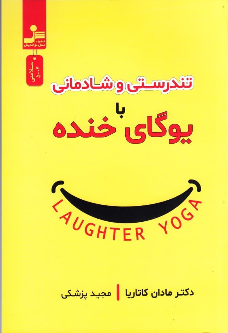تندرستی و شادمانی با یوگای خنده
