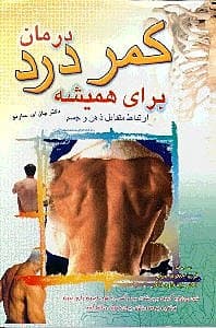 درمان کمردرد برای همیشه (ارتباط متقابل ذهن و جسم)