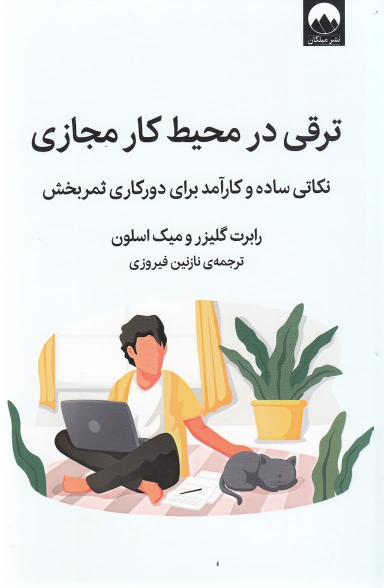 ترقی در محیط کار مجازی (نکاتی ساده و کارآمد برای دورکاری ثمربخش)