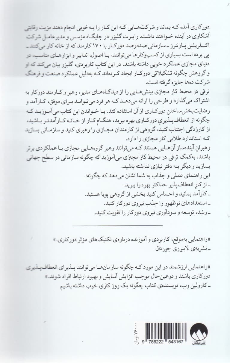 ترقی در محیط کار مجازی (نکاتی ساده و کارآمد برای دورکاری ثمربخش)