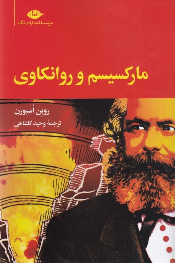 مارکسیسم و روانکاوی