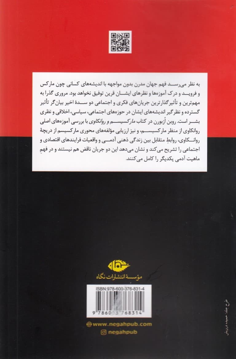 مارکسیسم و روانکاوی