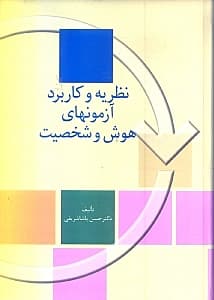 نظریه و کاربرد آزمون‌های هوش و شخصیت (به ضمیمه 10 مورد از آزمون‌های هوش علایق شغلی و تحصیلی و شخصیت) گالینگور