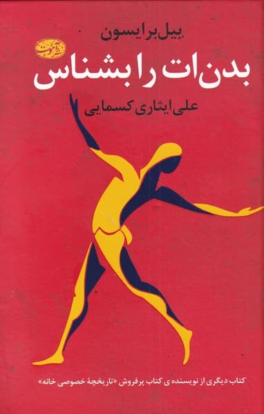 بدن‌ات را بشناس